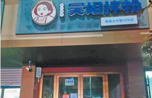 新建五中附近的“吴姐拌粉”店门紧闭