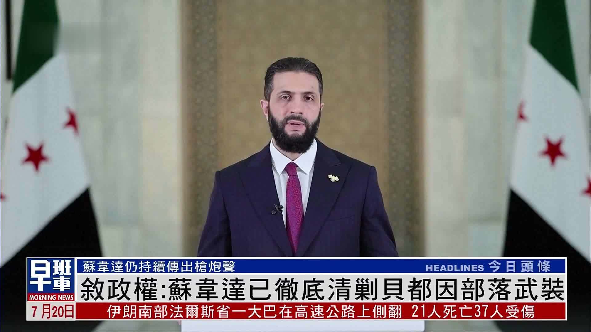 叙利亚政权：苏韦达已彻底清剿贝都因部落武装