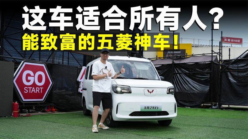 推荐官丨五菱之光EV，能载货能拉人，更能致富？
