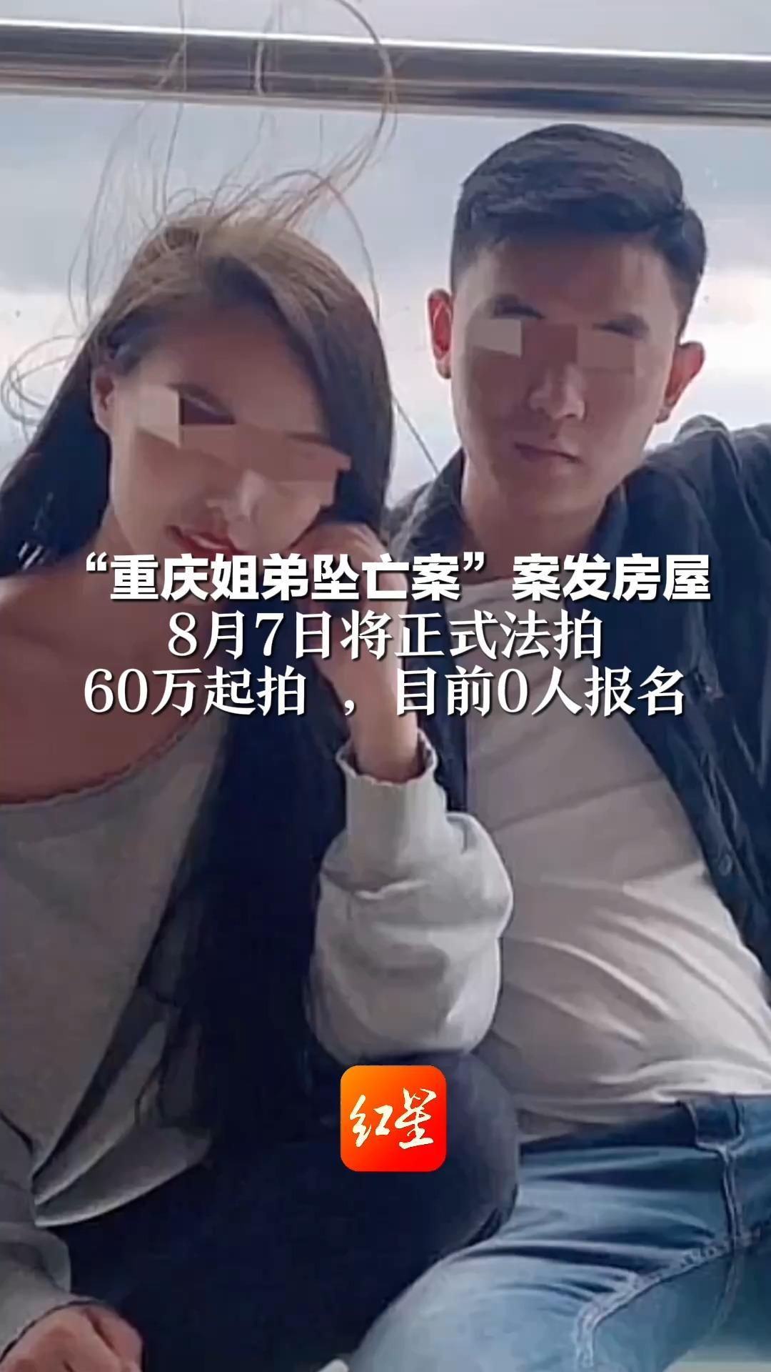 “重庆姐弟坠亡案”案发房屋  8月7日将正式法拍    60万起拍 ，目前0人报名    上一卖家曾120余万买入亏了40万