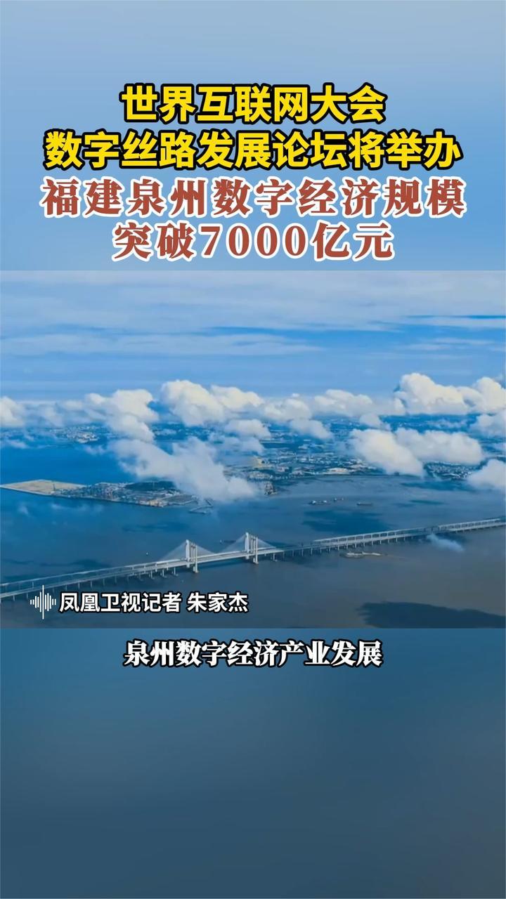 数字丝路发展论坛将举办 福建泉州数字经济规模突破7000亿元