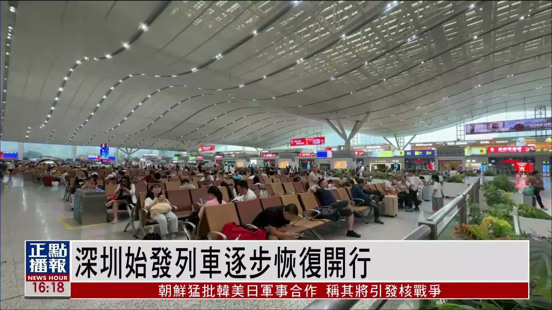 深圳始发列车逐步恢复开行