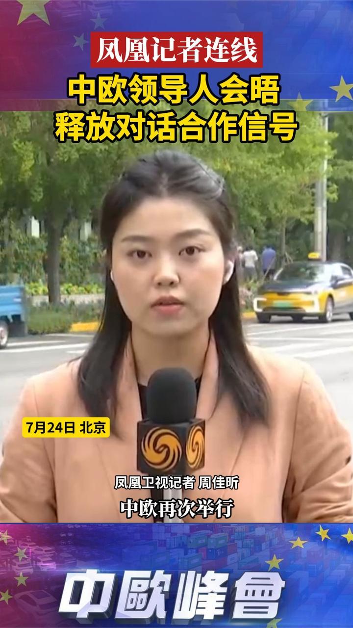 凤凰记者连线｜中欧领导人会晤 释放对话合作信号