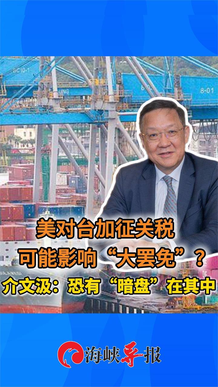 美国对台加征关税可能影响大罢免？介文汲：恐有暗盘在其中