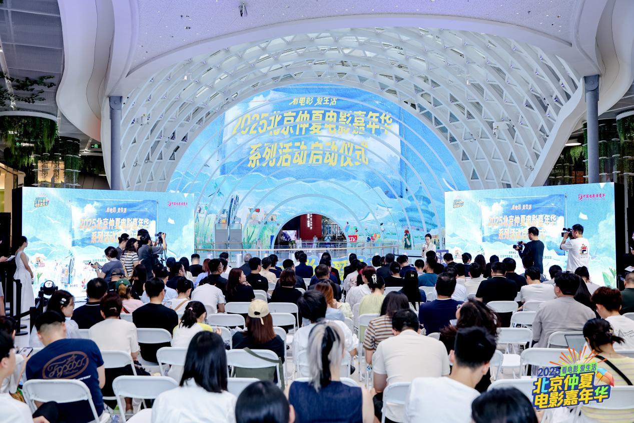 发放千万观影券，撬动票根经济，“2025北京仲夏电影嘉年华”助力暑期电影市场