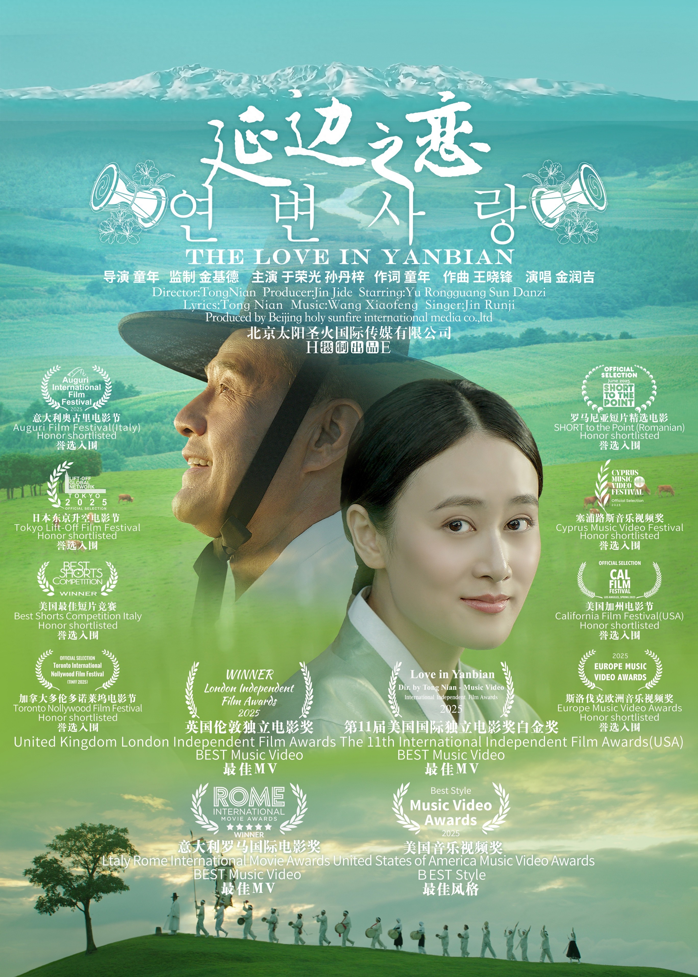 美丽中国音乐电影《延边之恋》国际获奖华光闪耀