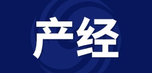 产经观察