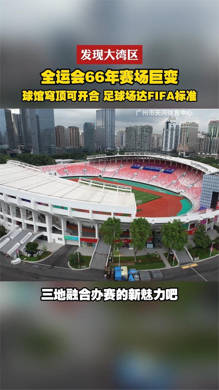 全运会66年赛场巨变，球馆穹顶可开合，足球场达FIFA标准