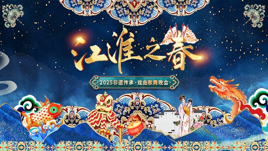 “江淮之春”2025非遗传承·戏曲歌舞晚会