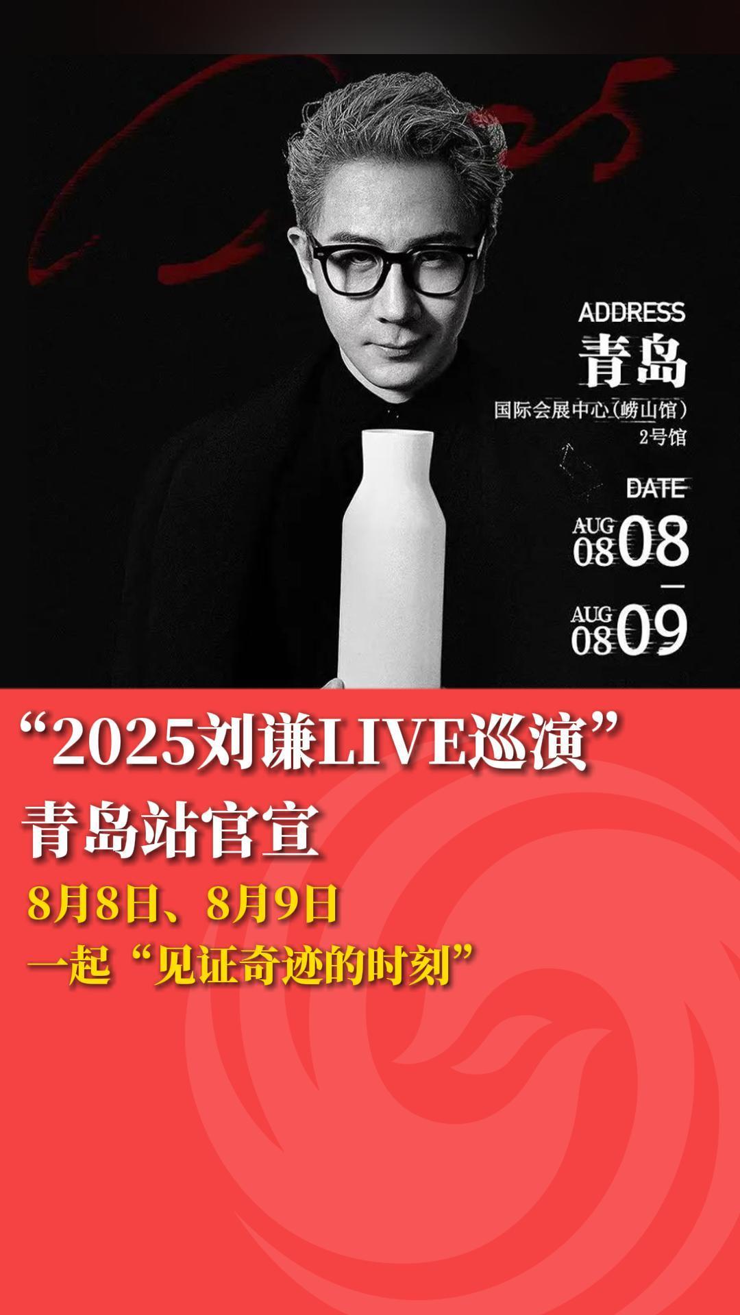 “2025刘谦LIVE巡演”青岛站官宣