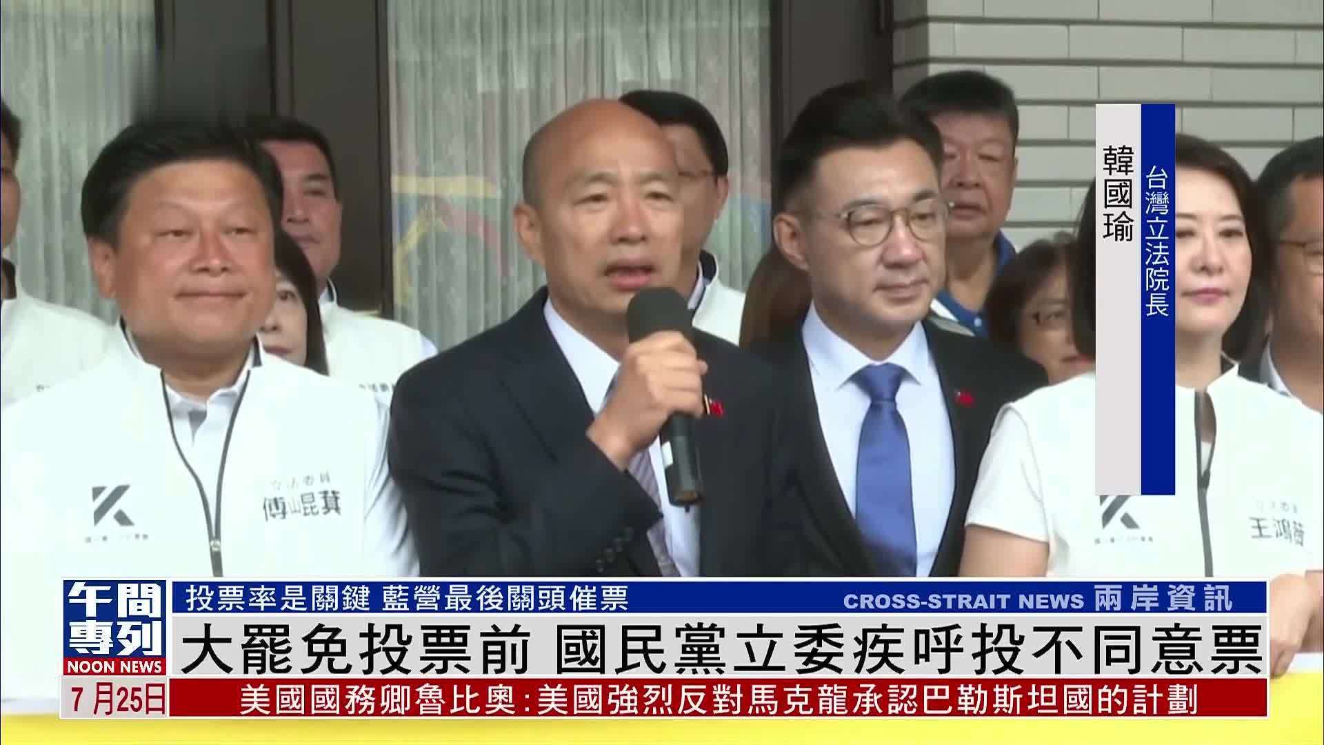 大罢免投票前 国民党立委疾呼投不同意票