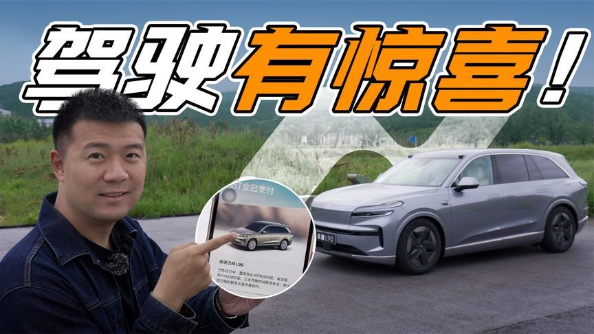 完全没船感？试驾乐道L90