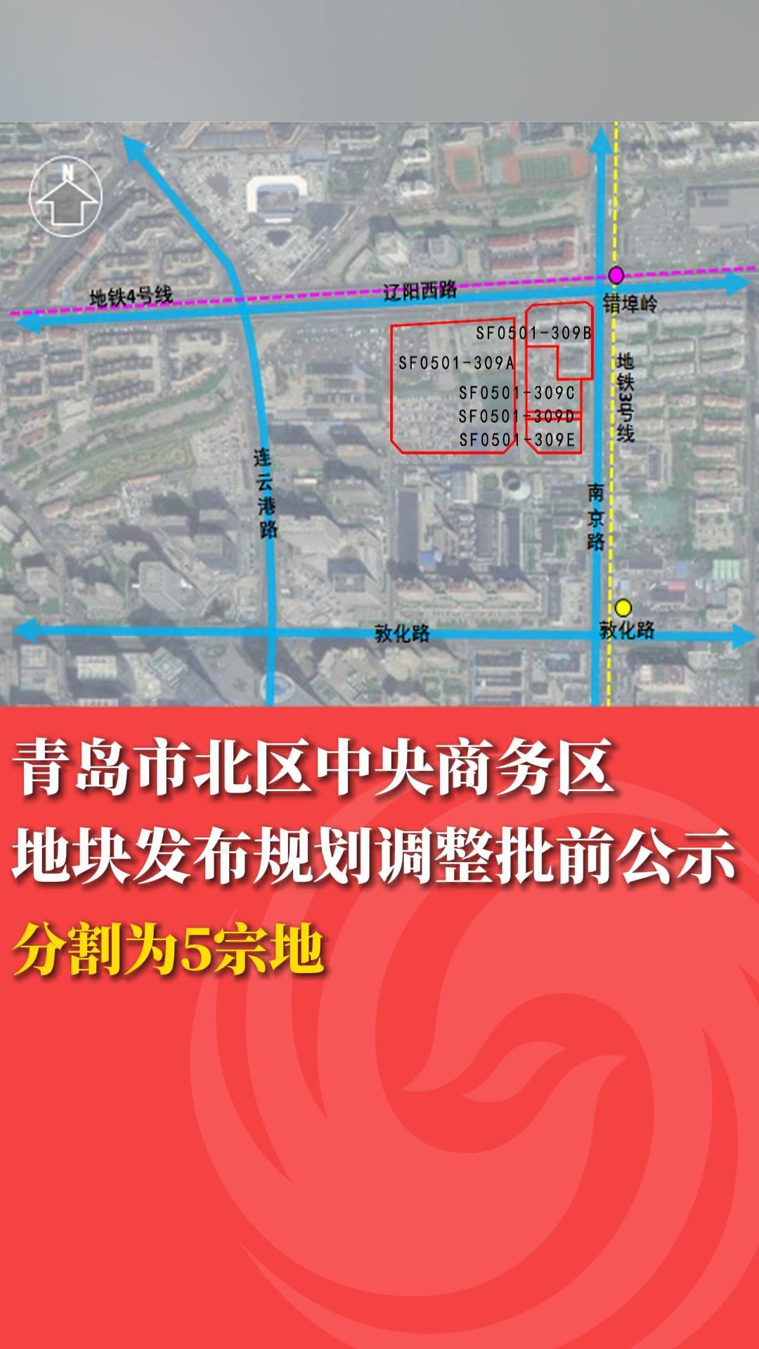 青岛市北区中央商务区地块发布规划调整批前公示