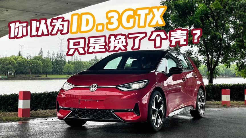 你以为ID.3 GTX只是换了个壳？