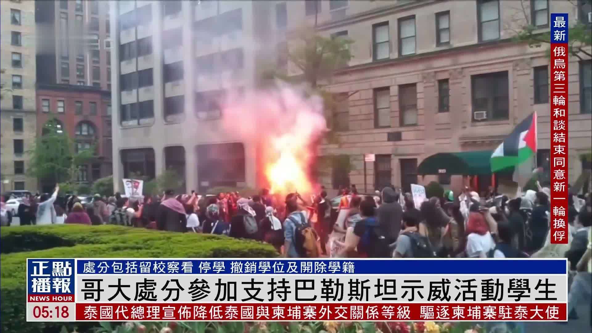 哥大处分参加支持巴勒斯坦示威活动学生