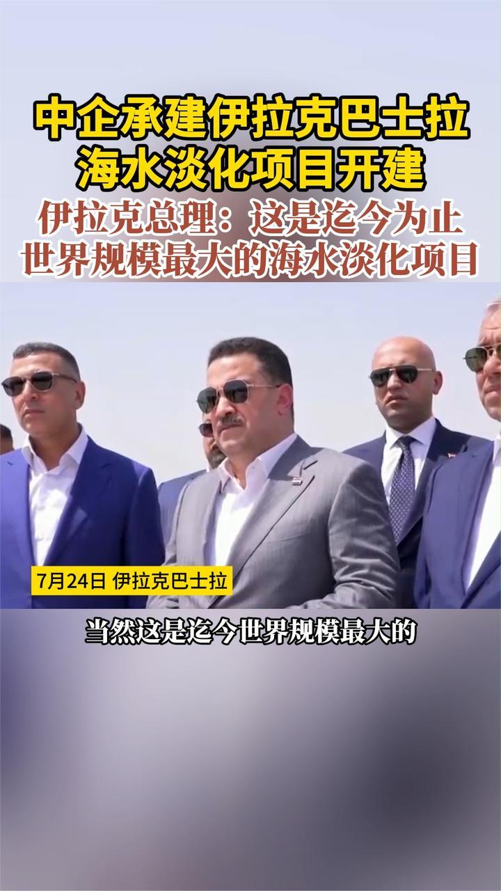 伊拉克总理：世界规模最大海水淡化项目 中企承建
