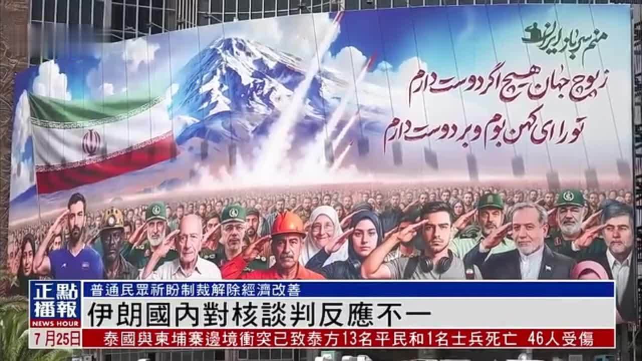 伊朗国内对核谈判反应不一