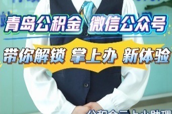青岛公积金微信公众号 带你解锁掌上办新体验