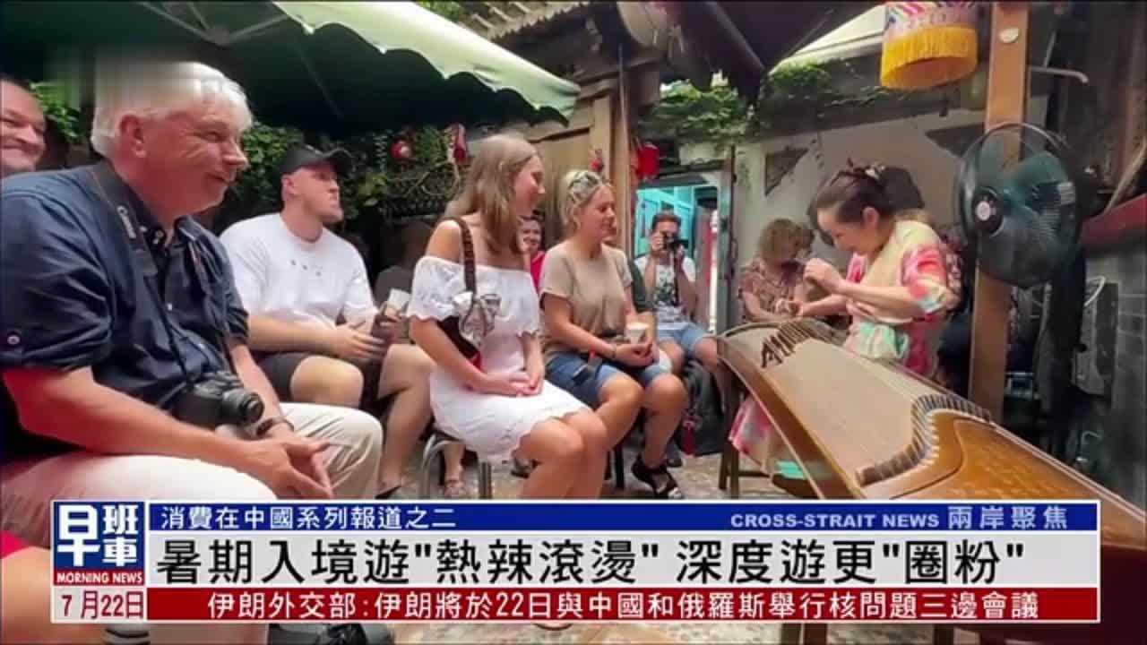 内地暑期入境游“热辣滚烫”深度游更“圈粉”