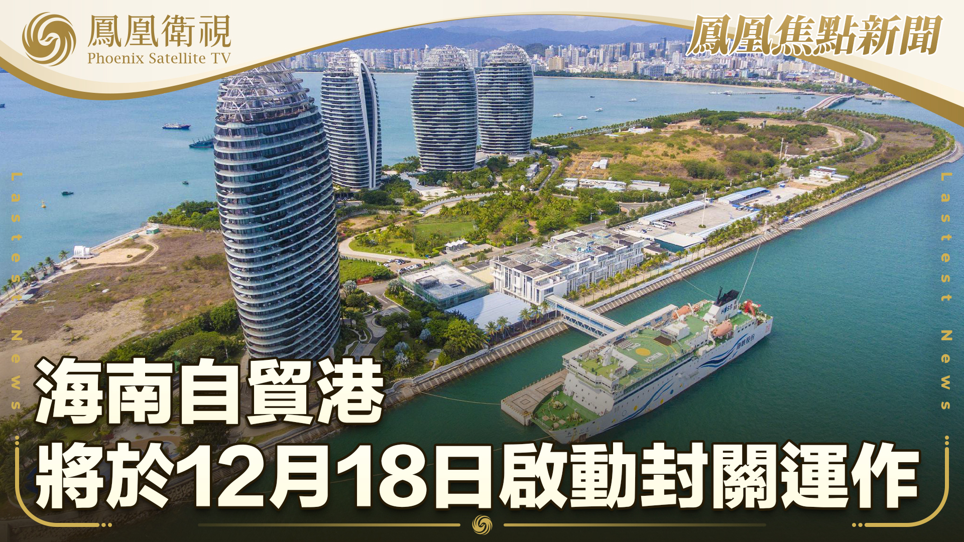 海南自贸港将于12月18日启动封关运作
