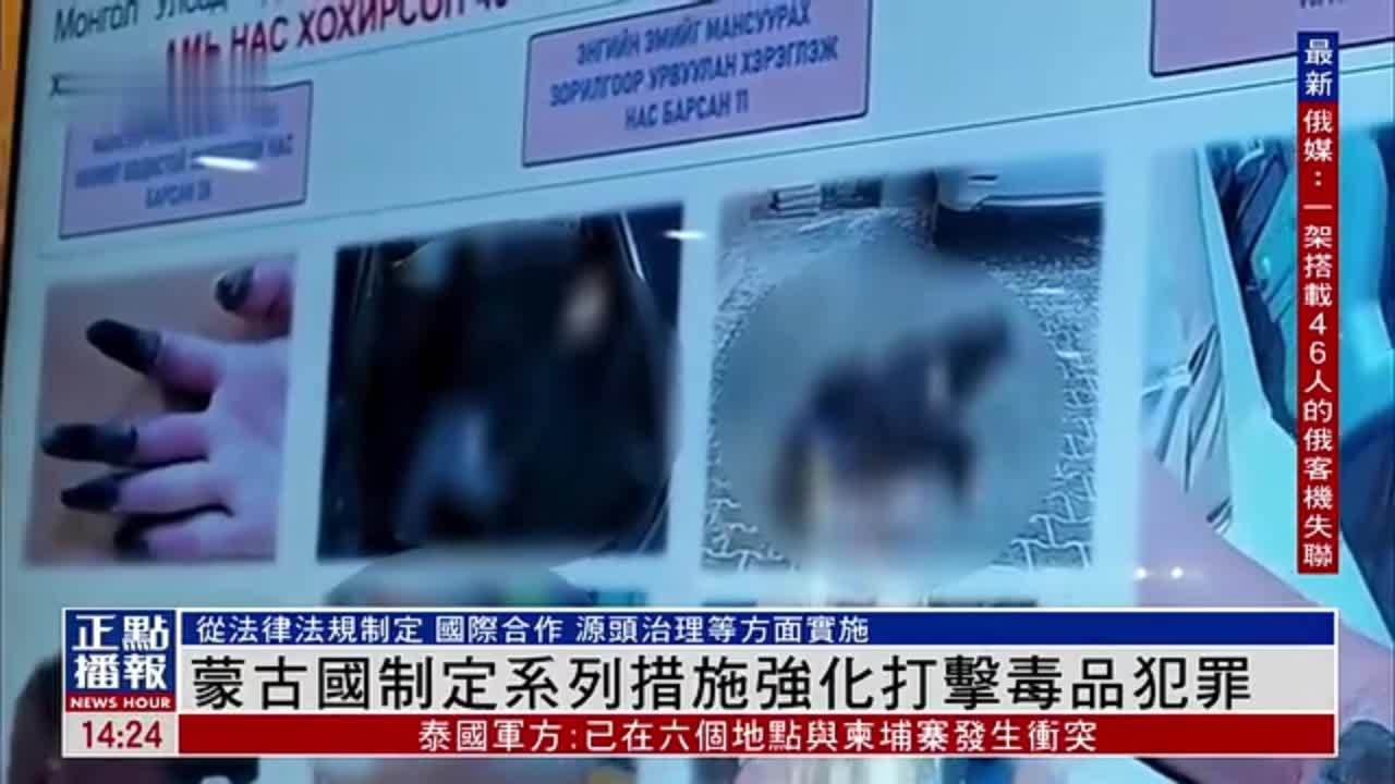 蒙古国制定系列措施强化打击毒品犯罪