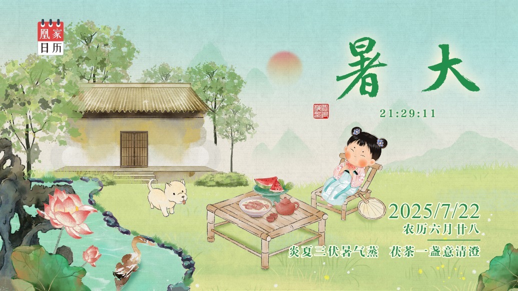 凰家日历丨炎夏三伏暑气蒸　茯茶一盏意清澄