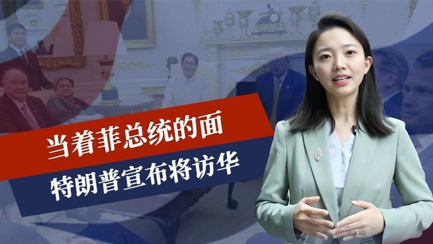 当着菲总统的面，特朗普宣布将访华，中菲之间，美国心里有了答案