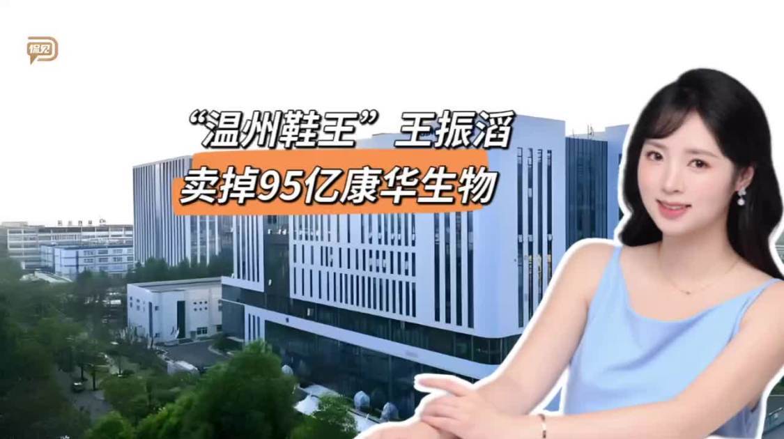 康华生物易主，“温州鞋王”王振滔撤退