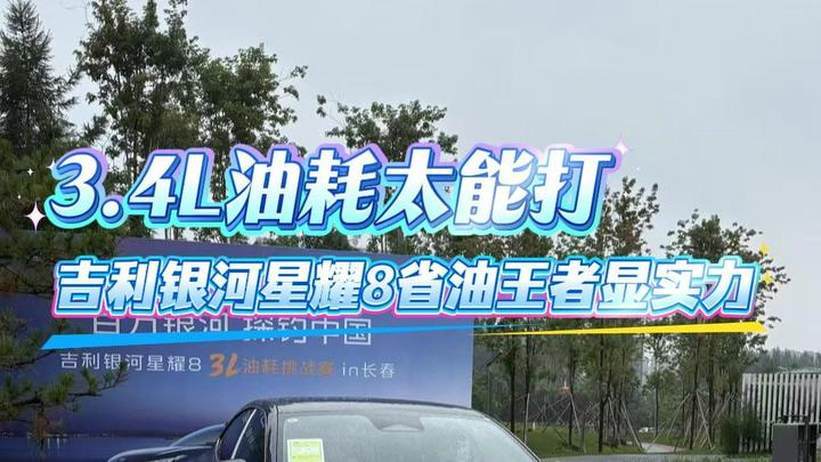 3.4L油耗太能打 吉利银河星耀8省油王者显实力