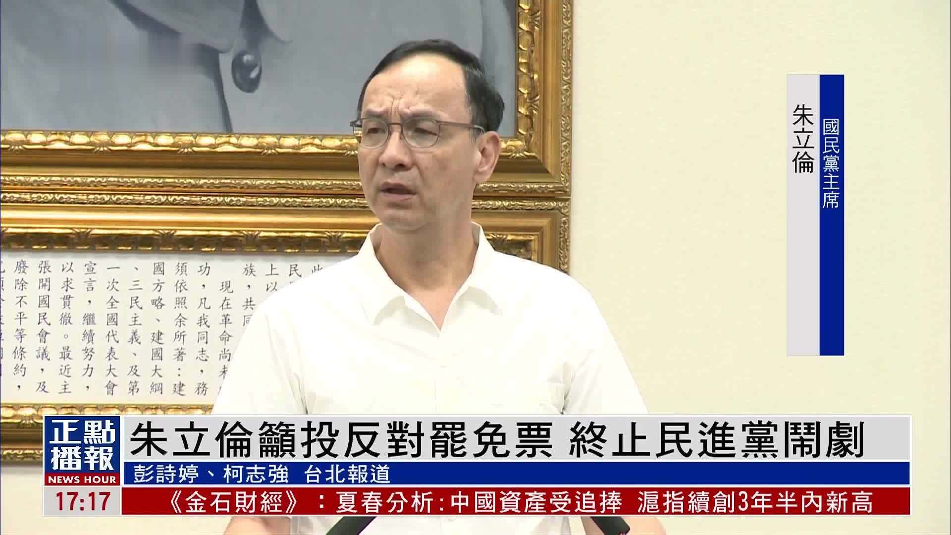 朱立伦吁投反对罢免票 终止民进党闹剧