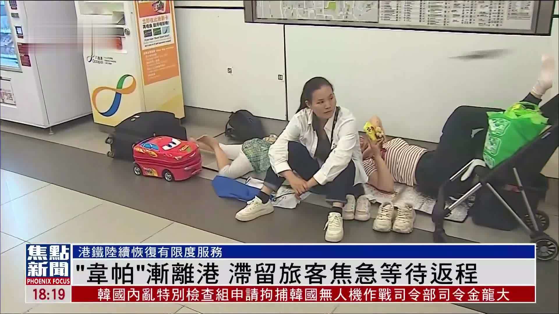 “韦帕”渐离港 滞留旅客焦急等待返程
