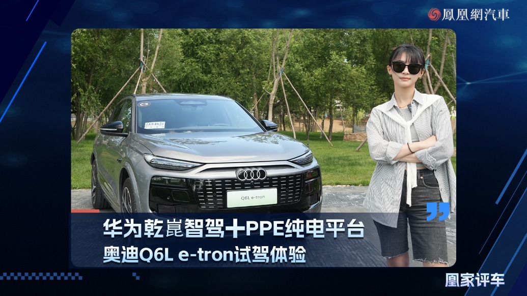 华为乾崑智驾＋PPE纯电平台，奥迪Q6L e-tron试驾体验