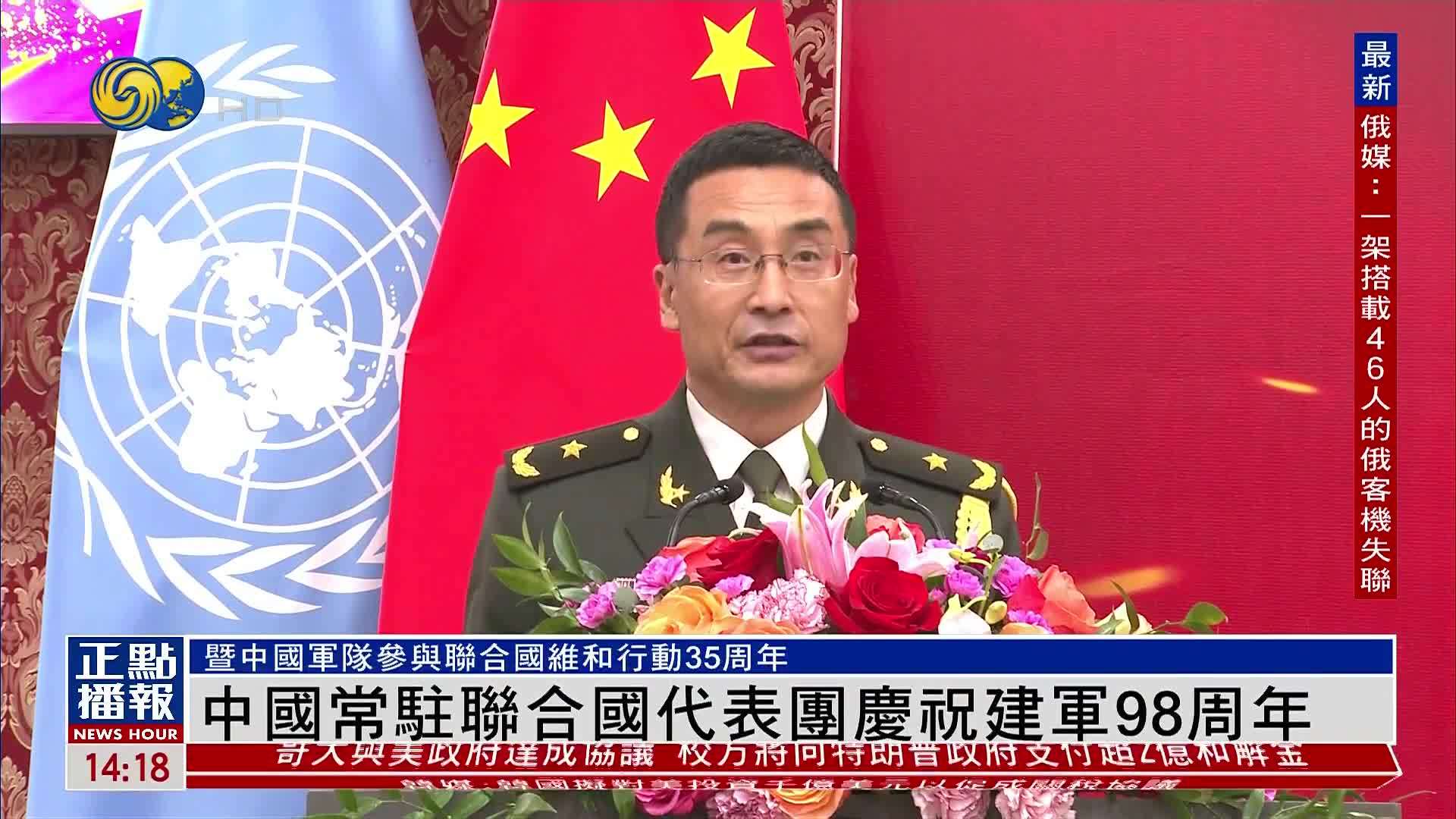 中国常驻联合国代表团庆祝中国人民解放军建军98周年