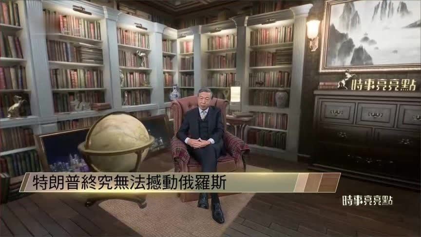 何亮亮：特朗普拿普京无可奈何 两人的较量中 普京一直占据主动