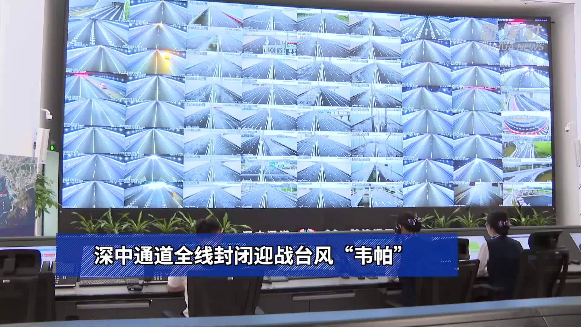 深中通道全线封闭迎战台风“韦帕”