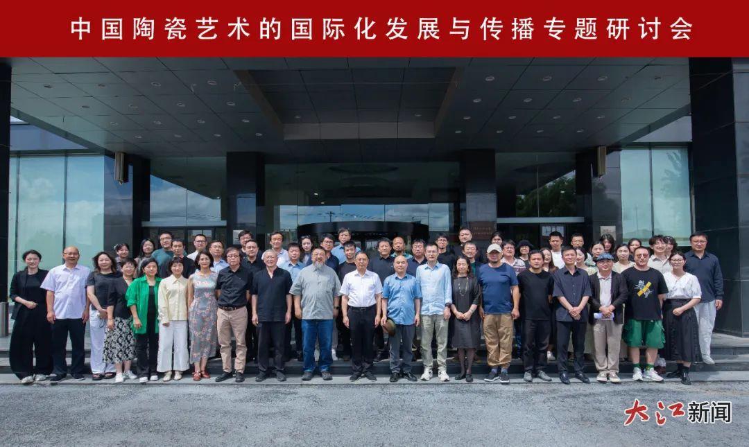 “中國陶瓷藝術的國際化發展與傳播”專題研討會參會專家學者合影