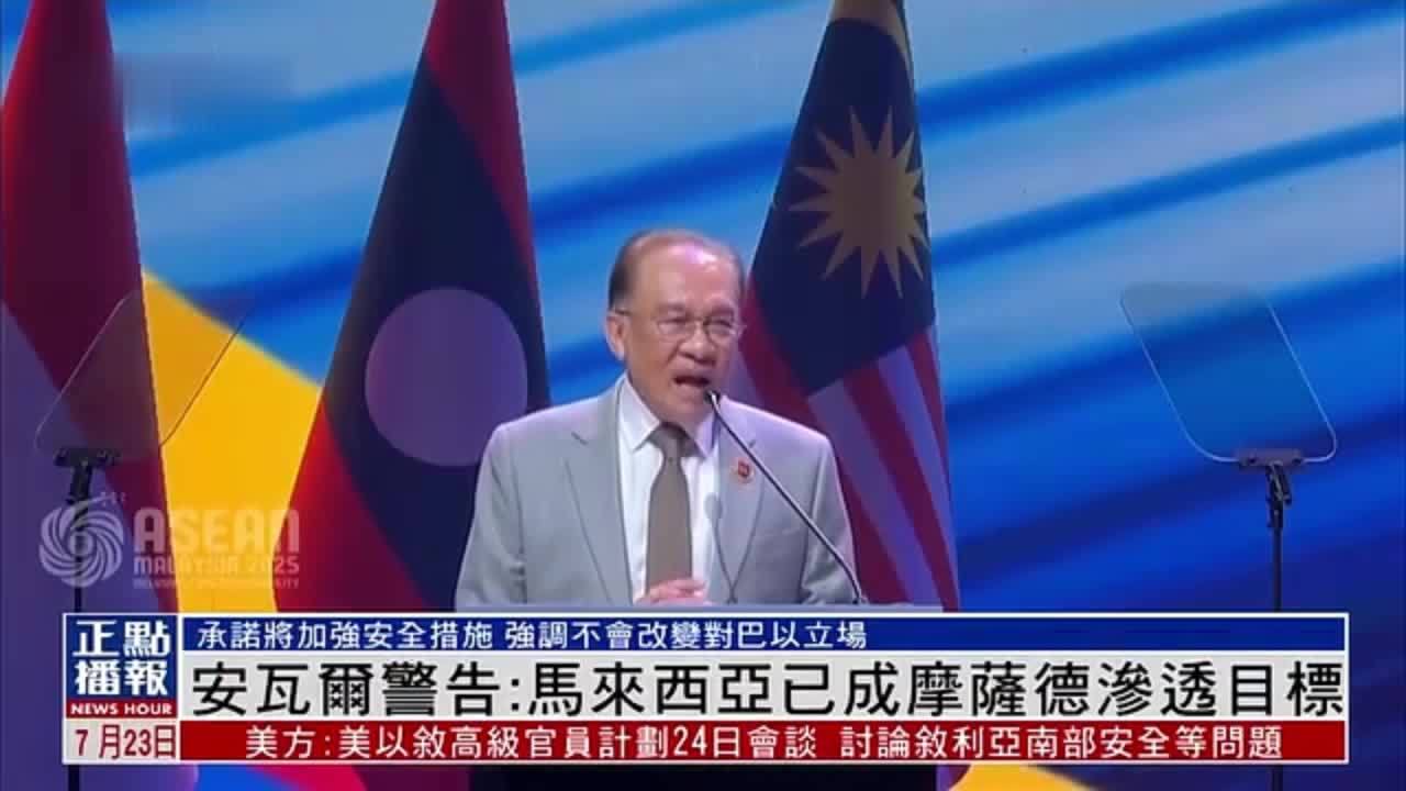 安瓦尔警告：马来西亚已成以色列摩萨德渗透目标