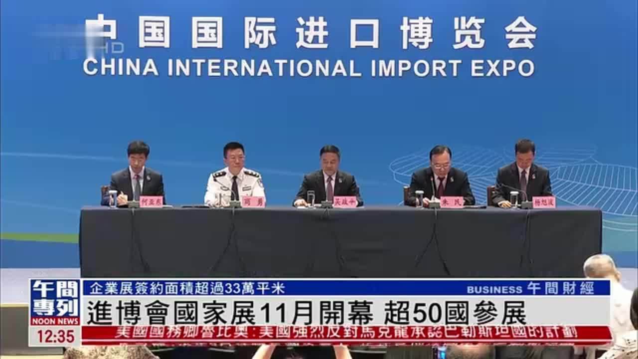 进博会国家展11月开幕 超50国参展