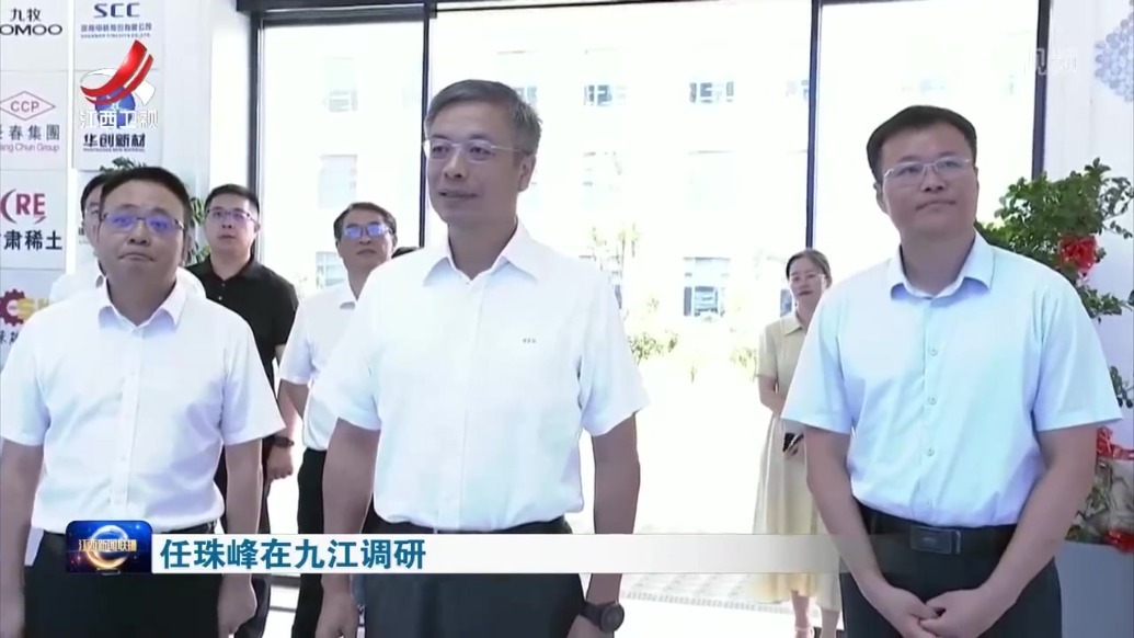 任珠峰在九江调研