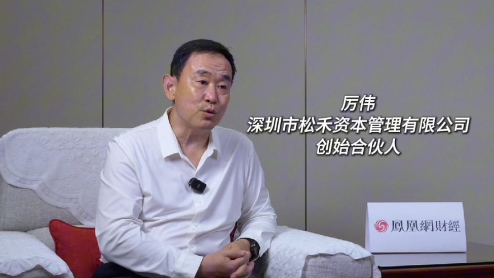松禾资本厉伟：如果使用资本的人不是专业人士，所谓的耐心资本、长期资本、大胆资本都将流于形式
