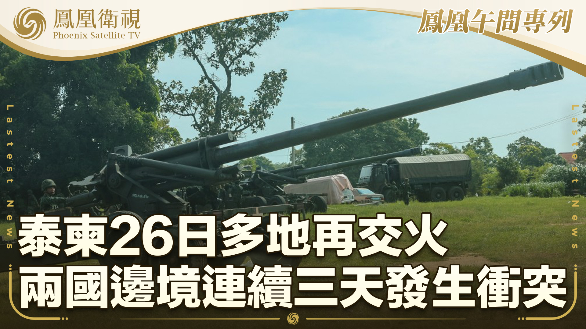泰柬边境冲突进入第三天 多地再交火