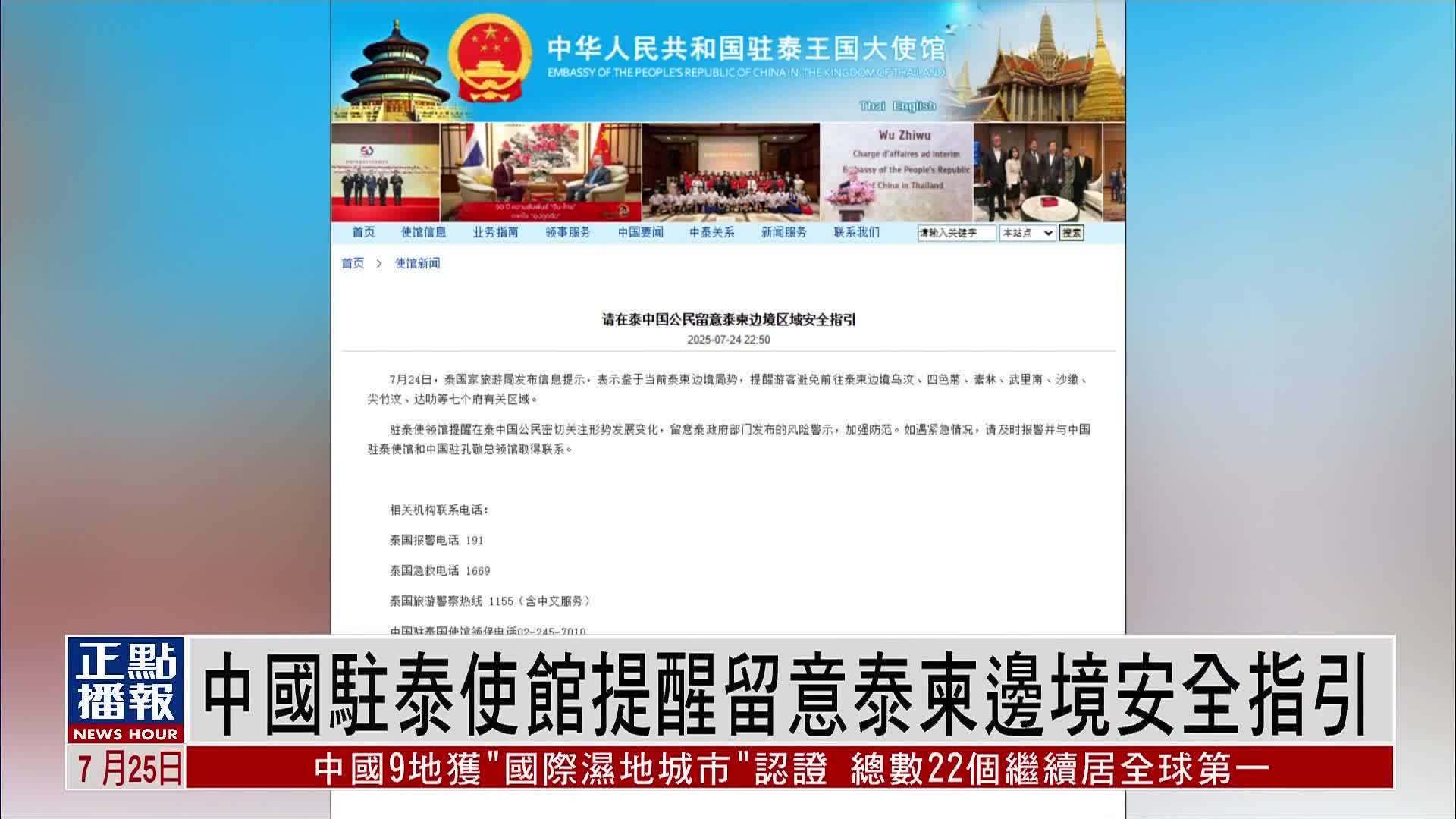 中国驻泰使馆提醒留意泰柬边境安全指引