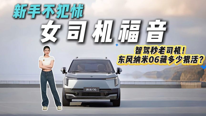 能认路/会倒车/自动避障！纳米06天元智驾深扒，停车恐惧症有救？