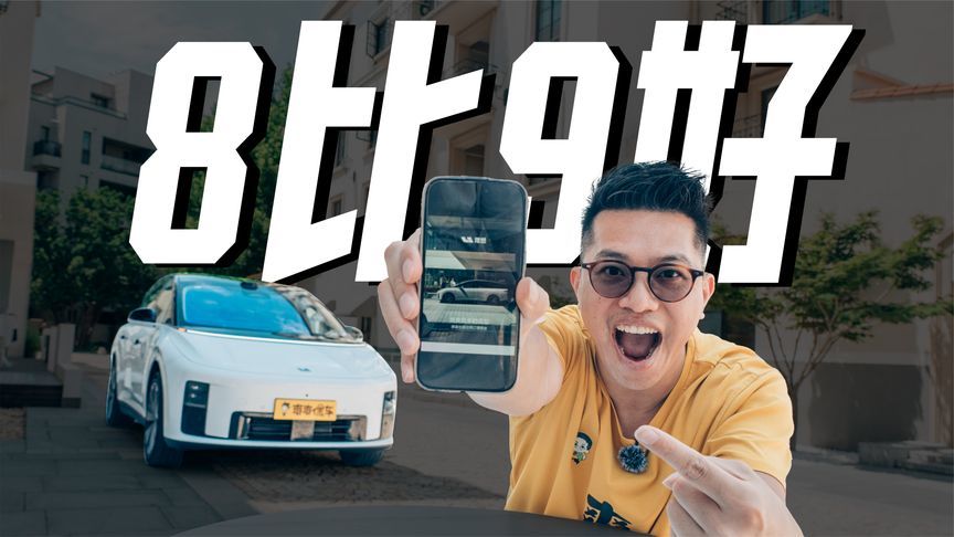 换理想i8的理由