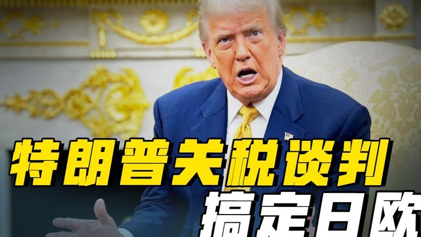 关税谈判，特朗普用典型美国方式搞定日欧 #硬核深度计划