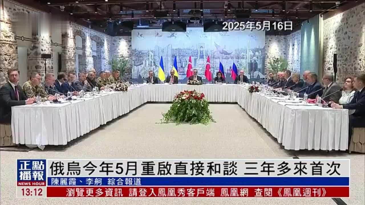 新闻背景｜俄乌2025年5月重启直接和谈 三年多来首次