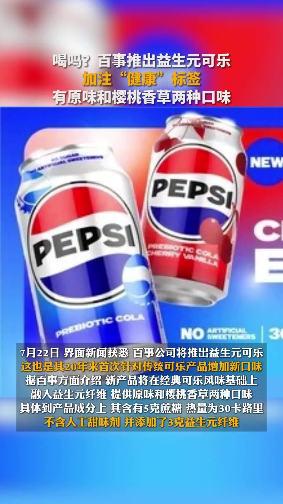 喝吗？百事推出益生元可乐加注“健康”标签，有原味和樱桃香草两种口味