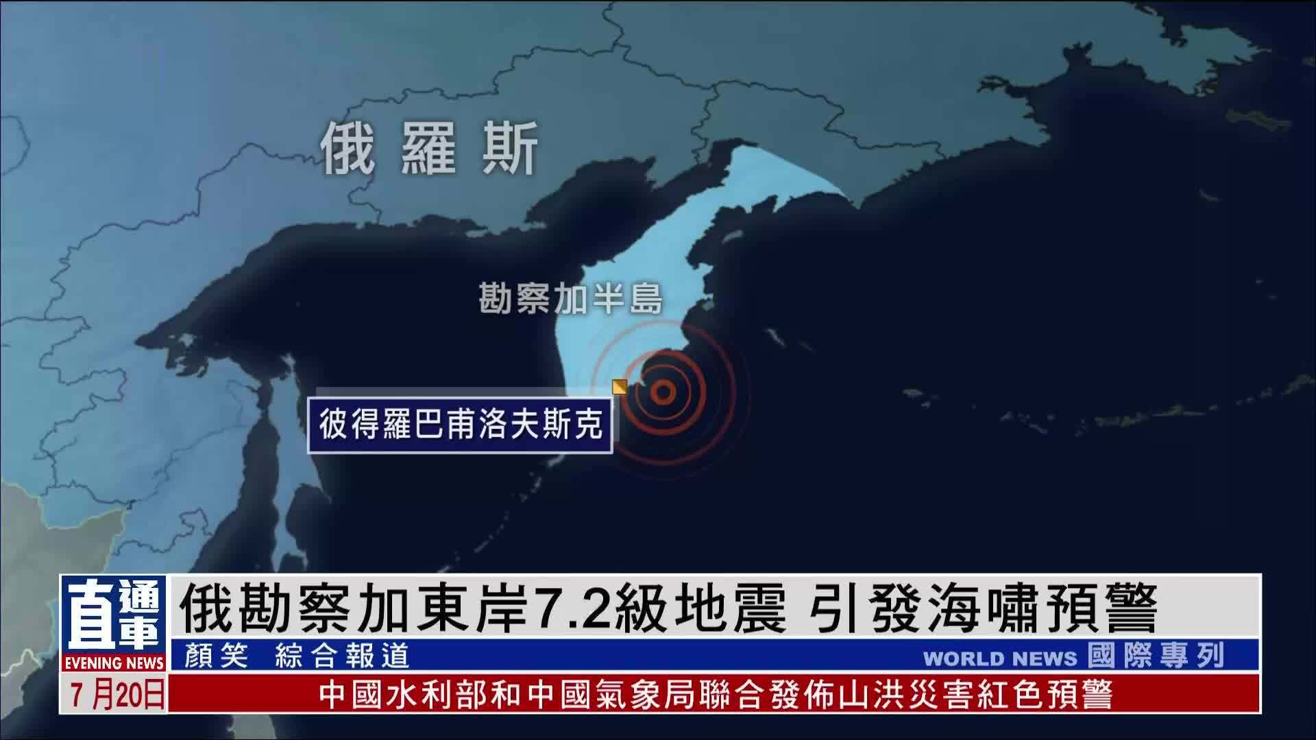 俄勘察加东岸7.2级地震 引发海啸预警