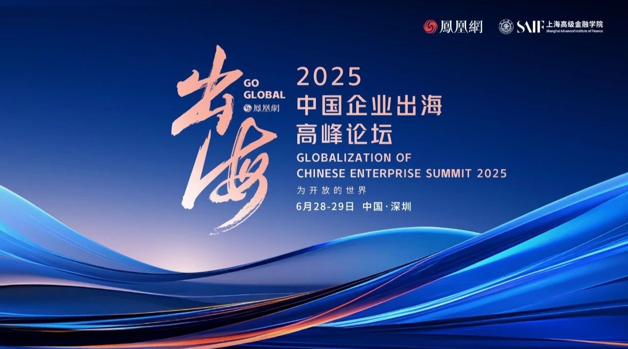 2025中国企业出海高峰论坛