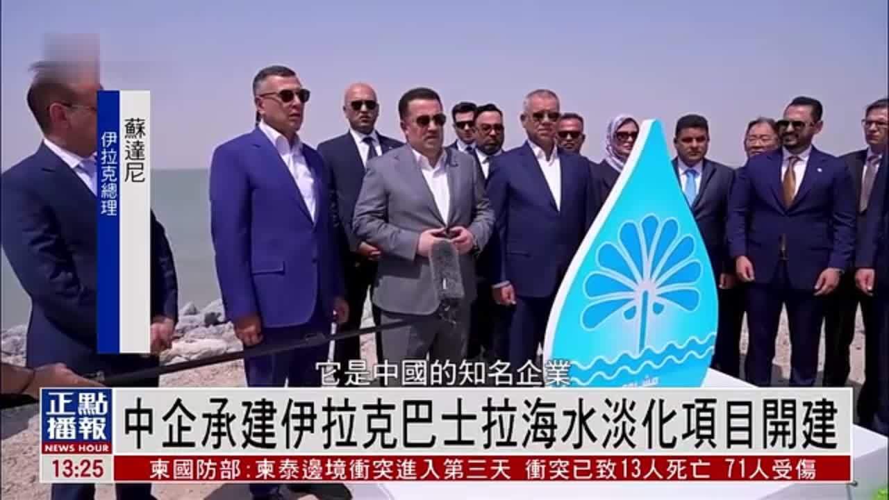 中企承建伊拉克巴士拉海水淡化项目开建